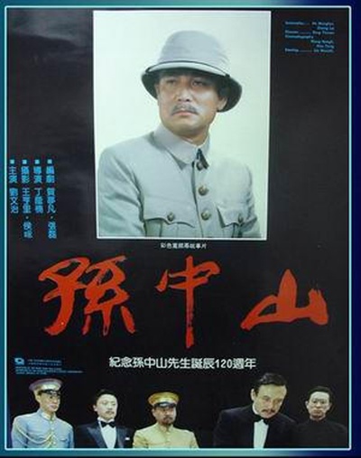 孙中山的海报-正式海报
