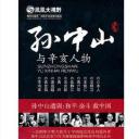 孙中山与辛亥人物
