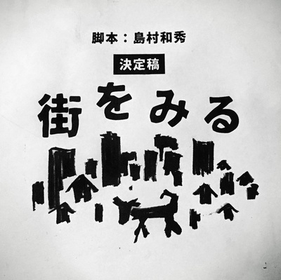 看街的海报-预告海报 日本