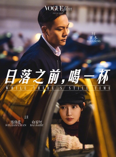 日落之前，喝一杯的海报-正式海报