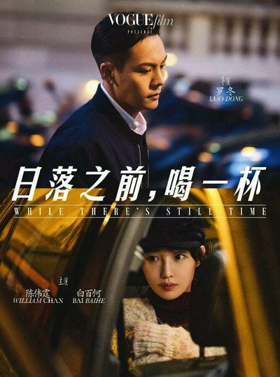 日落之前，喝一杯的海报-正式海报