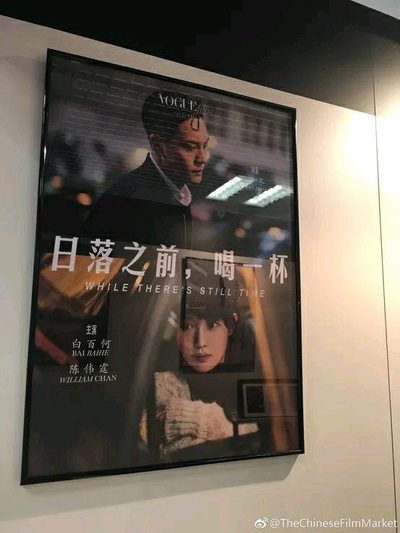日落之前，喝一杯的海报-正式海报