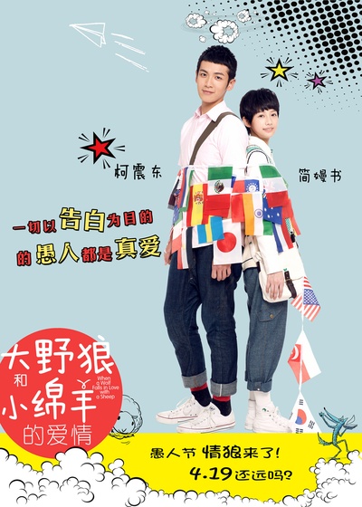 大野狼和小绵羊的爱情的海报-预告海报 中国大陆