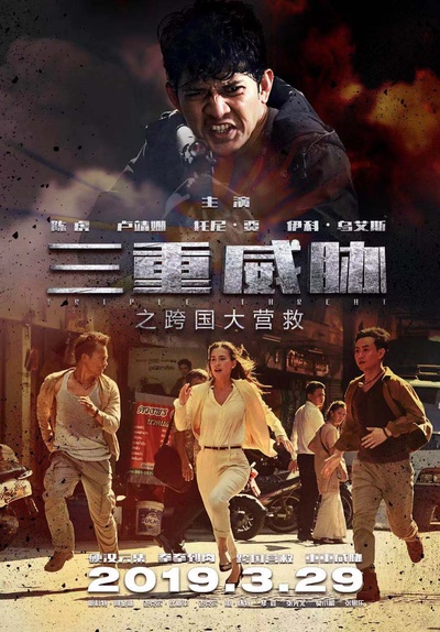 三重威胁之跨国大营救的海报-正式海报 中国大陆
