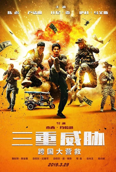三重威胁之跨国大营救的海报-正式海报 中国大陆