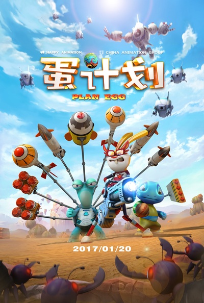 蛋计划的海报-正式海报 中国大陆