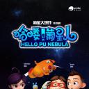 哈喽！葡星人