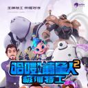 哈喽！葡星人之极训特工