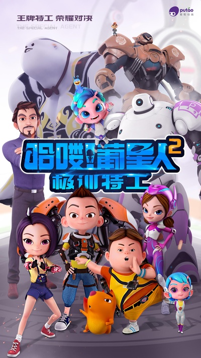 哈喽！葡星人之极训特工的海报-正式海报