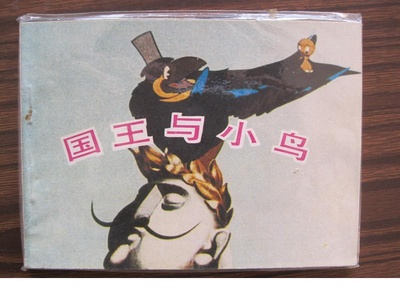 国王与小鸟的海报-其他海报