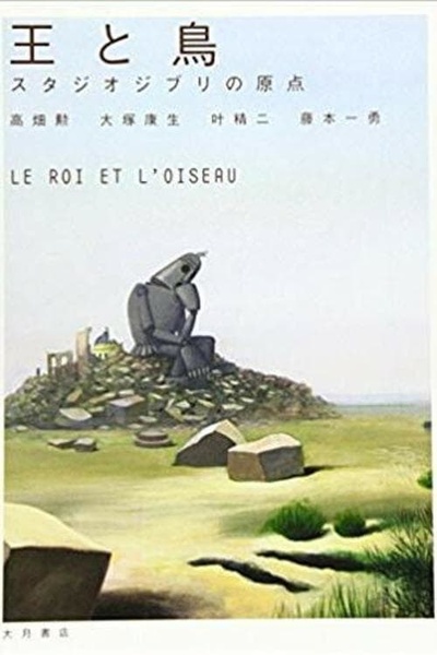 国王与小鸟的海报-正式海报 日本