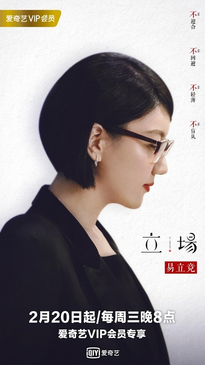 立场的海报-正式海报