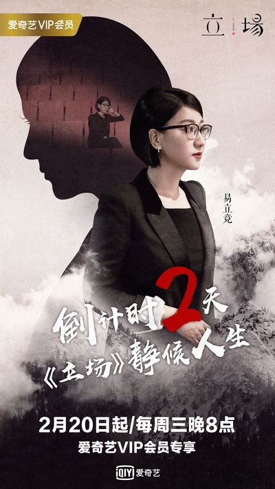 立场的海报-预告海报 中国大陆