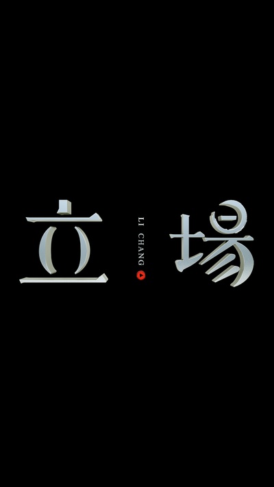 立场的海报-预告海报 中国大陆