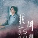 我们与恶的距离