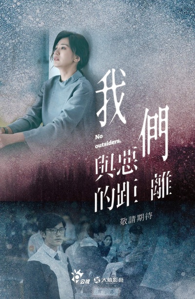 我们与恶的距离的海报-正式海报