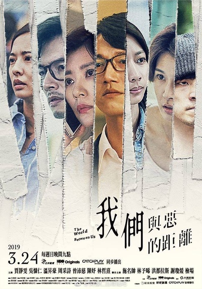 我们与恶的距离的海报-正式海报 台湾