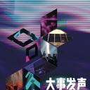 大事发声 第三季