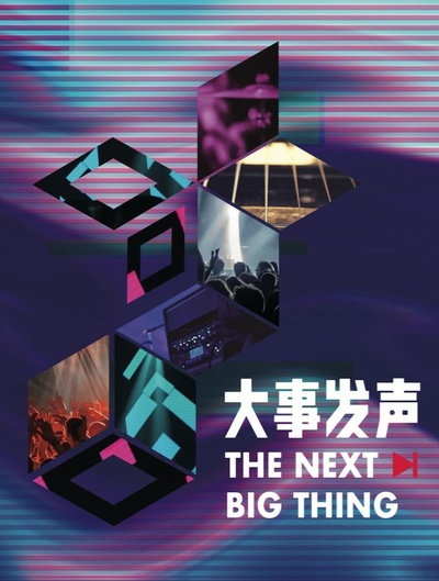 大事发声 第三季的海报-正式海报