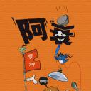 阿衰
