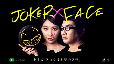 小丑×脸的海报-正式海报 日本