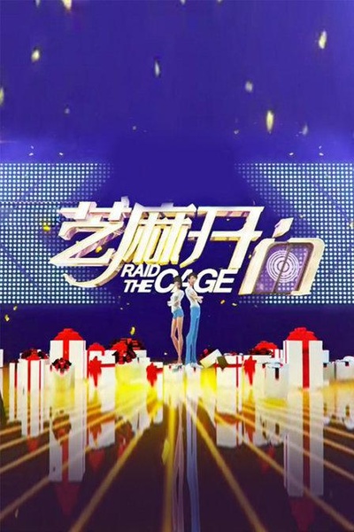 芝麻开门的海报-正式海报