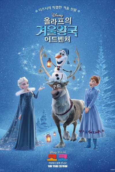 雪宝的冰雪大冒险的海报-正式海报 韩国