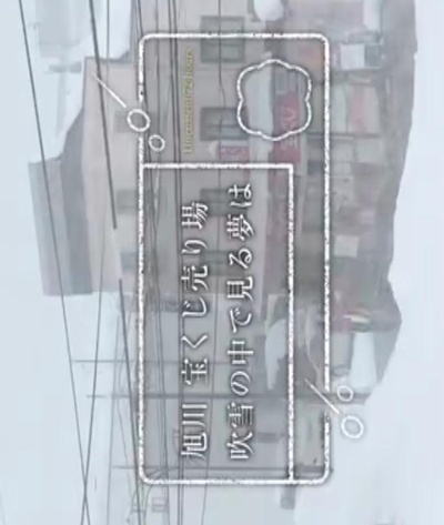 纪实72小时：旭川的彩票店 大雪中的梦想的海报-正式海报