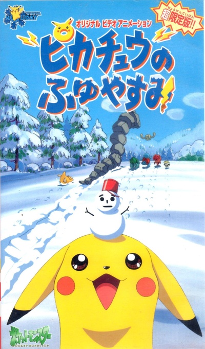 精灵宝可梦短篇第3部：玩雪去！的海报-正式海报
