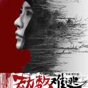 劫数难逃