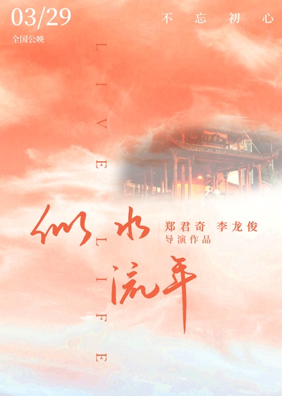 似水流年的海报-预告海报 中国大陆
