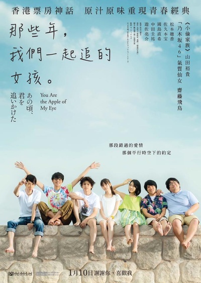 那些年，我们一起追的女孩的海报-正式海报 香港