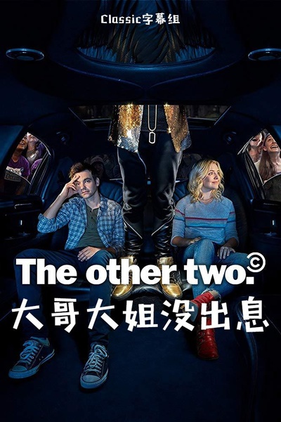 大哥大姐没出息的海报-正式海报