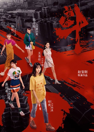 青春斗的海报-正式海报 中国大陆