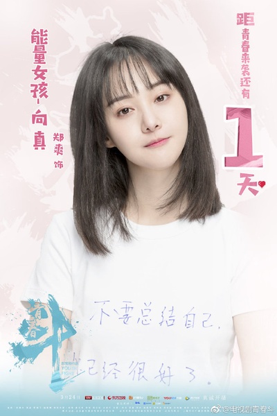 青春斗的海报-角色海报