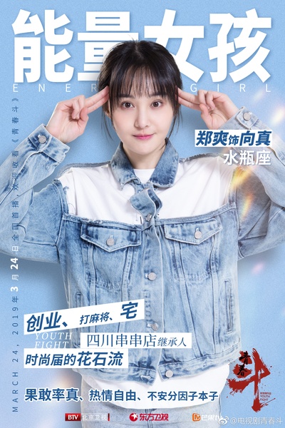 青春斗的海报-角色海报