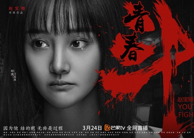 青春斗的海报-角色海报