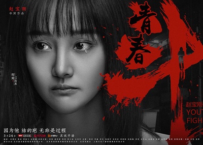 青春斗的海报-角色海报 中国大陆