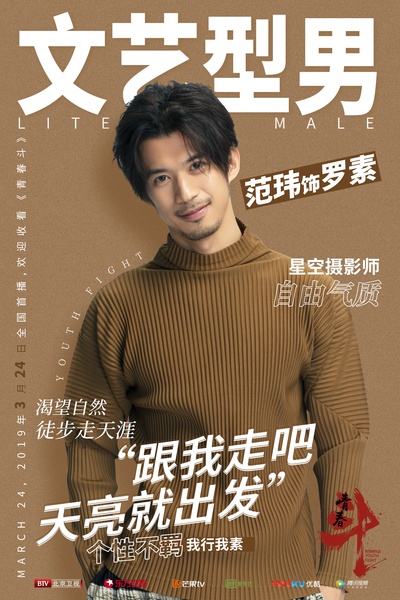 青春斗的海报-角色海报 中国大陆