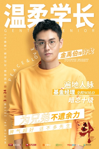 青春斗的海报-角色海报 中国大陆