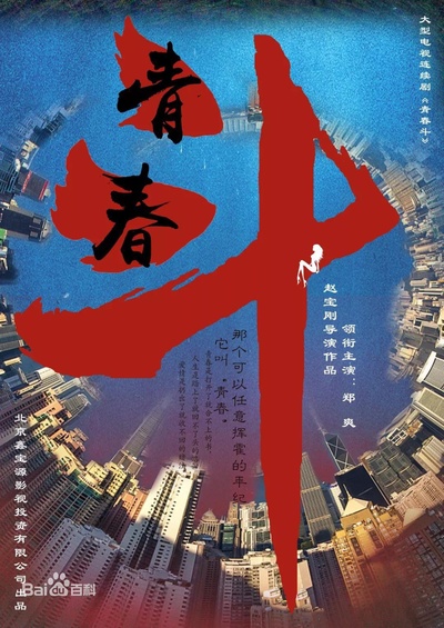 青春斗的海报-预告海报