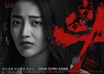 青春斗的海报-角色海报