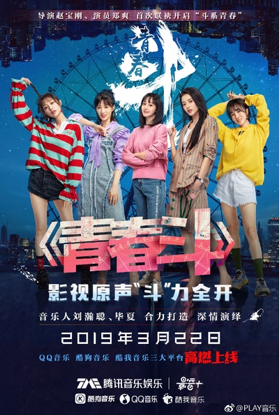 青春斗的海报-预告海报