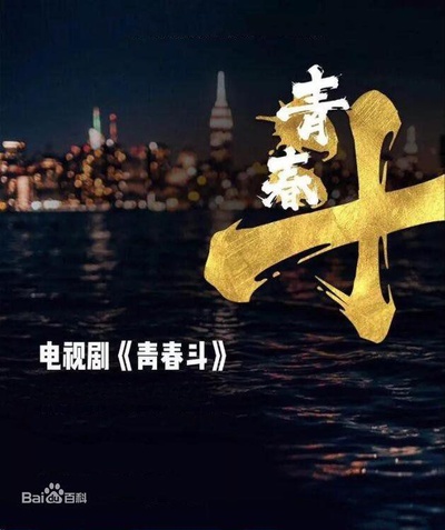 青春斗的海报-其他海报