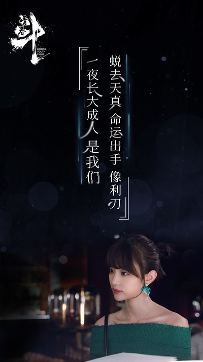 青春斗的海报-其他海报 中国大陆