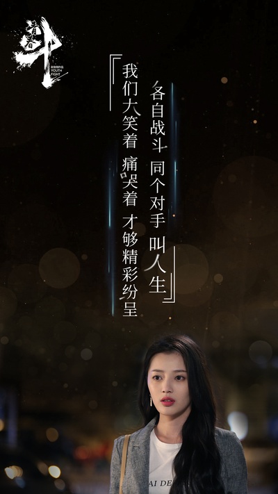 青春斗的海报-其他海报 中国大陆