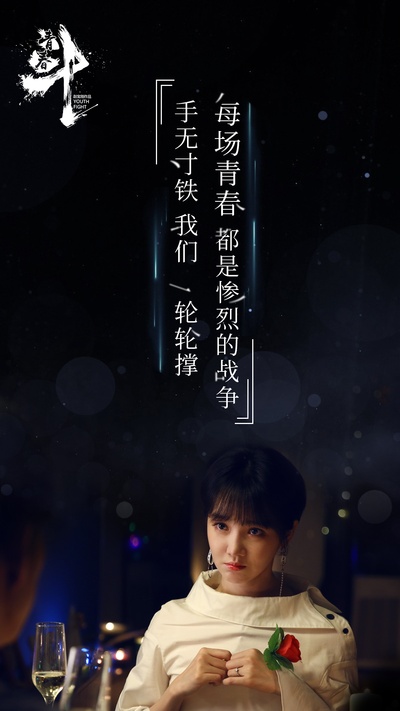 青春斗的海报-其他海报 中国大陆
