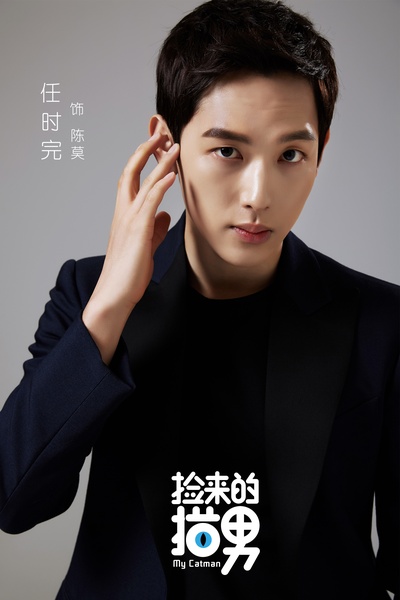 捡来的猫男的海报-角色海报 中国大陆