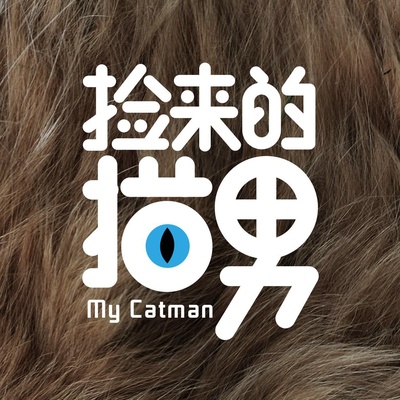 捡来的猫男的海报-其他海报 中国大陆