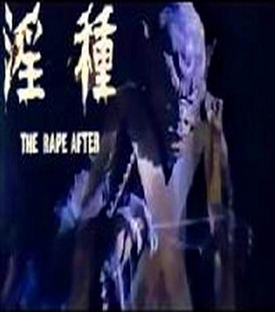 淫种的海报-正式海报